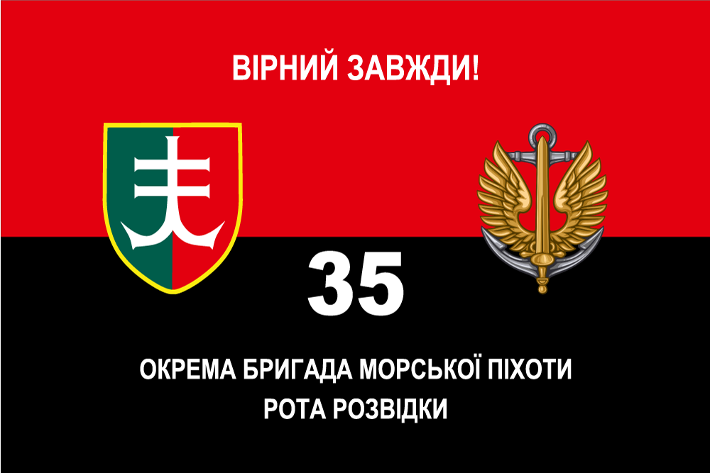 Прапор «35-та окрема бригада морської піхоти, рота розвідки, «Вірний завжди»»