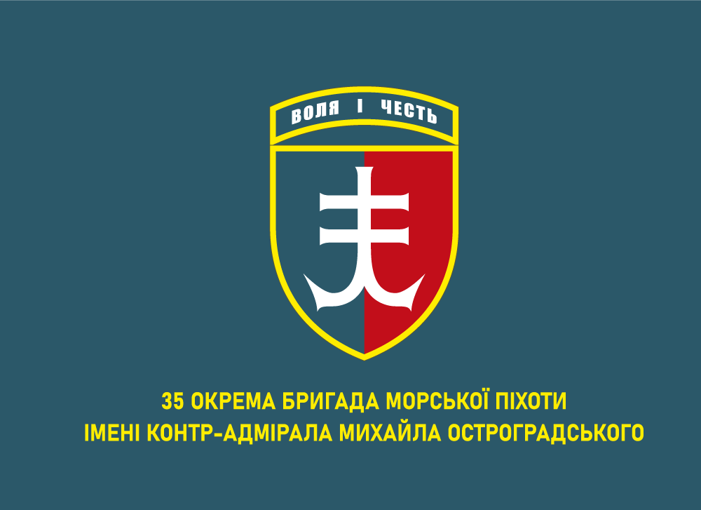 Прапор «35-та окрема бригада морської піхоти ім. контр-адмірала Михайла Остроградського, морська хвиля», фото 1