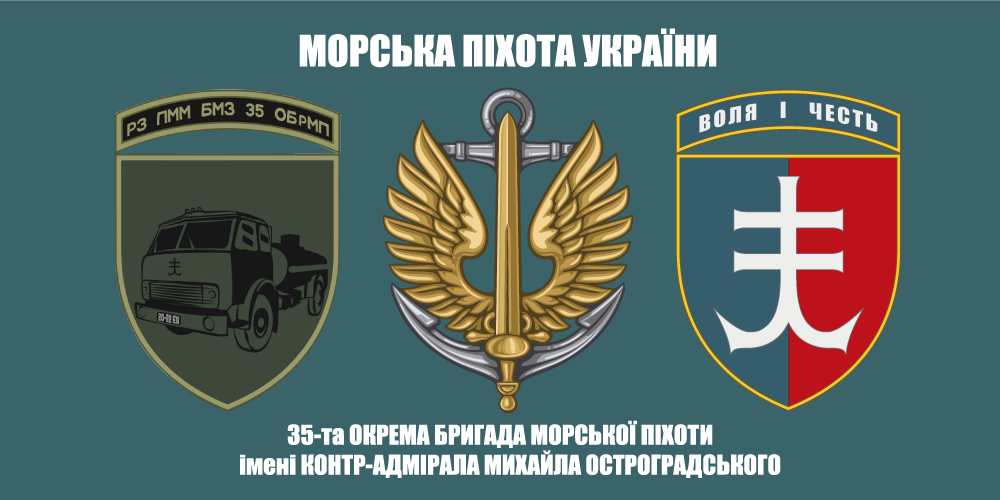 Прапор «35-та окрема бригада морської піхоти ім. контр-адмірала М. Остроградського, РЗ ПММ БМЗ, морська хвиля»