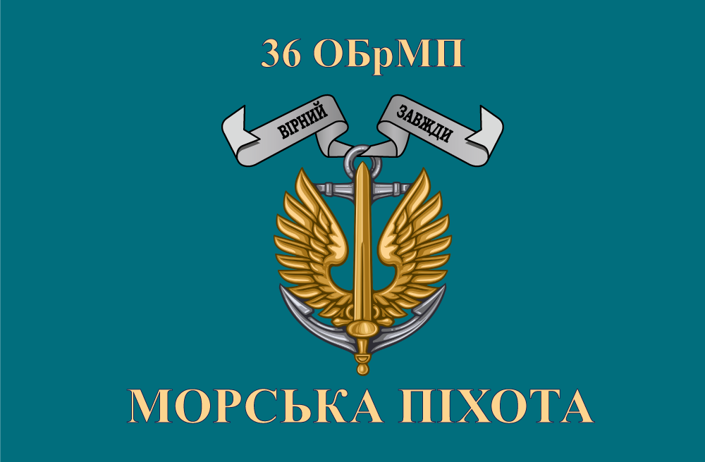 Прапор «36-та окрема бригада морської піхоти, «Вірний завжди»»