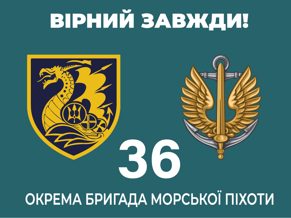 Прапор «36-та окрема бригада морської піхоти, «Вірний завжди», морська хвиля»
