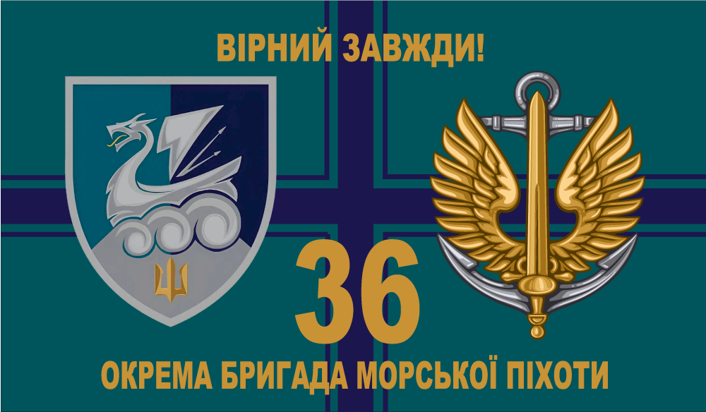 Прапор «36-та окрема бригада морської піхоти, «Вірний завжди», два герби»