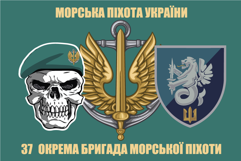 Прапор «37-ма окрема бригада морської піхоти, морська хвиля»