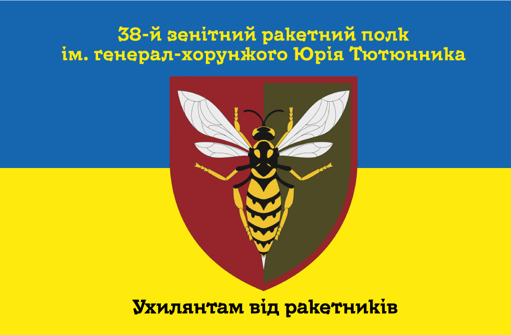 Прапор «38-й зенітний ракетний полк ім. генерал-хорунжого Юрія Тютюнника, «Ухилянтам від ракетників»»