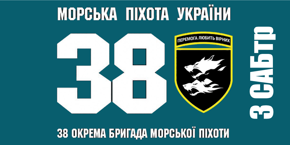 Прапор «38-ма окрема бригада морської піхоти, 3-я самохідно-артилерійська батарея»