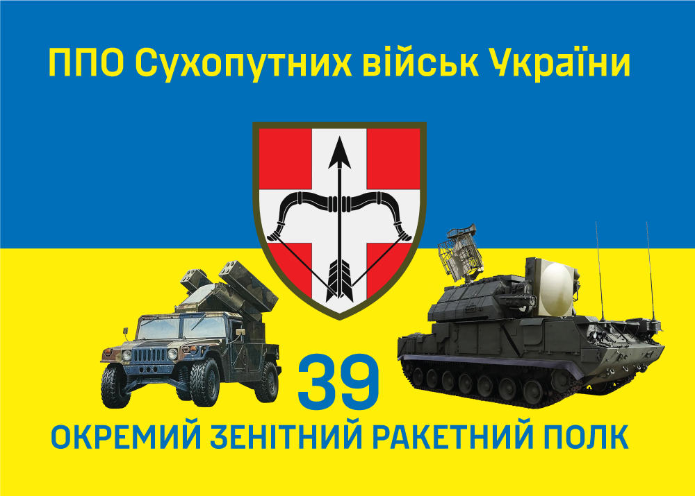 Прапор «39-й окремий зенітний ракетний полк, ППО сухопутних військ України»