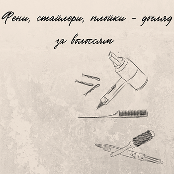 Плойки, фени, техніка для догляду за волоссям