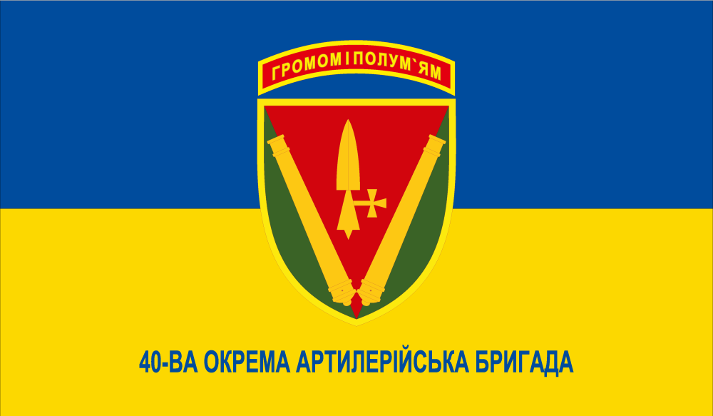 Прапор «40-ва окрема артилерійська бригада, «Громом і полум’ям»»