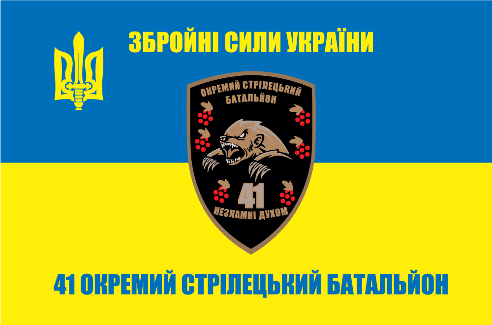 Прапор «41-й окремий стрілецький батальйон ЗСУ «Незламні духом»»