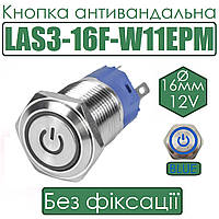 Кнопка антивандальна LAS3-16F-W11EPM 16мм без фіксації, 12V синя підсв.
