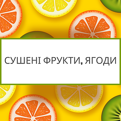 Сушені фрукти та ягоди