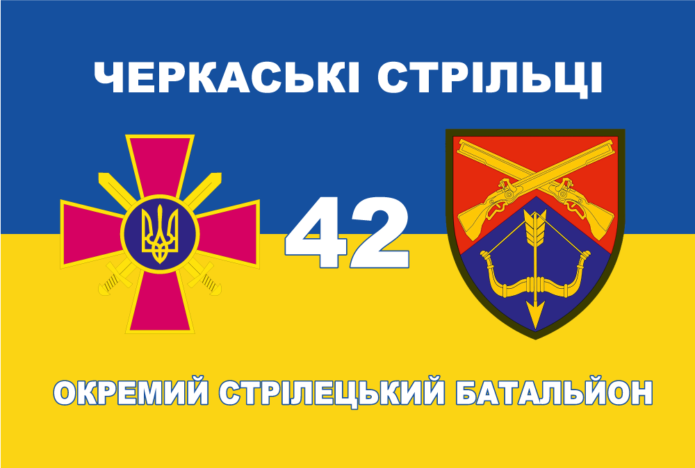 Прапор «42-й окремий стрілецький батальйон «Черкаські стрільці»»