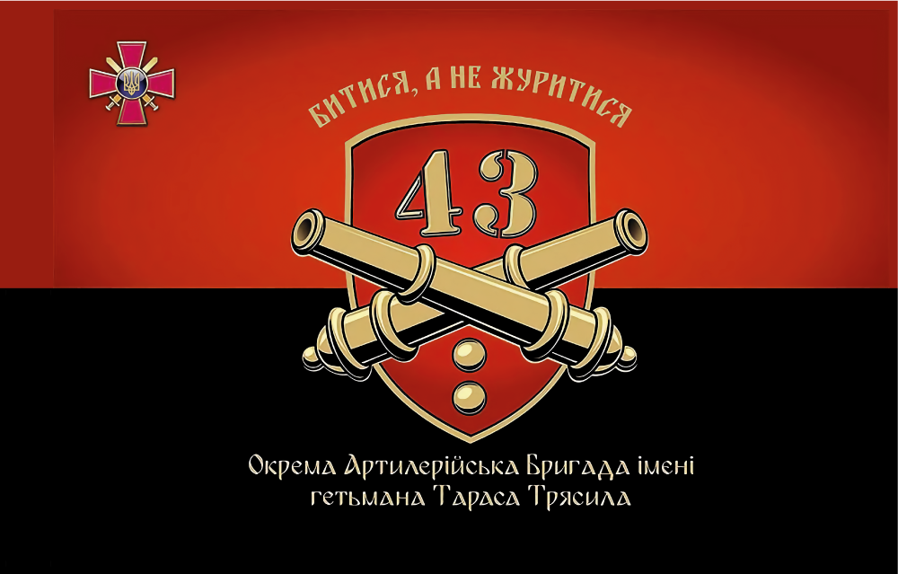 Прапор «43-тя окрема артилерійська бригада ім. гетьмана Т. Трясила, «Битися, а не журитися», червоно-чорний»