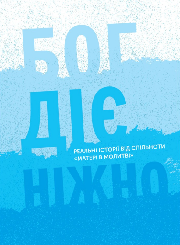 Бог діє ніжно. Реальні історії від спільноти "Матері в молитві". Христина Дорожовець, фото 1