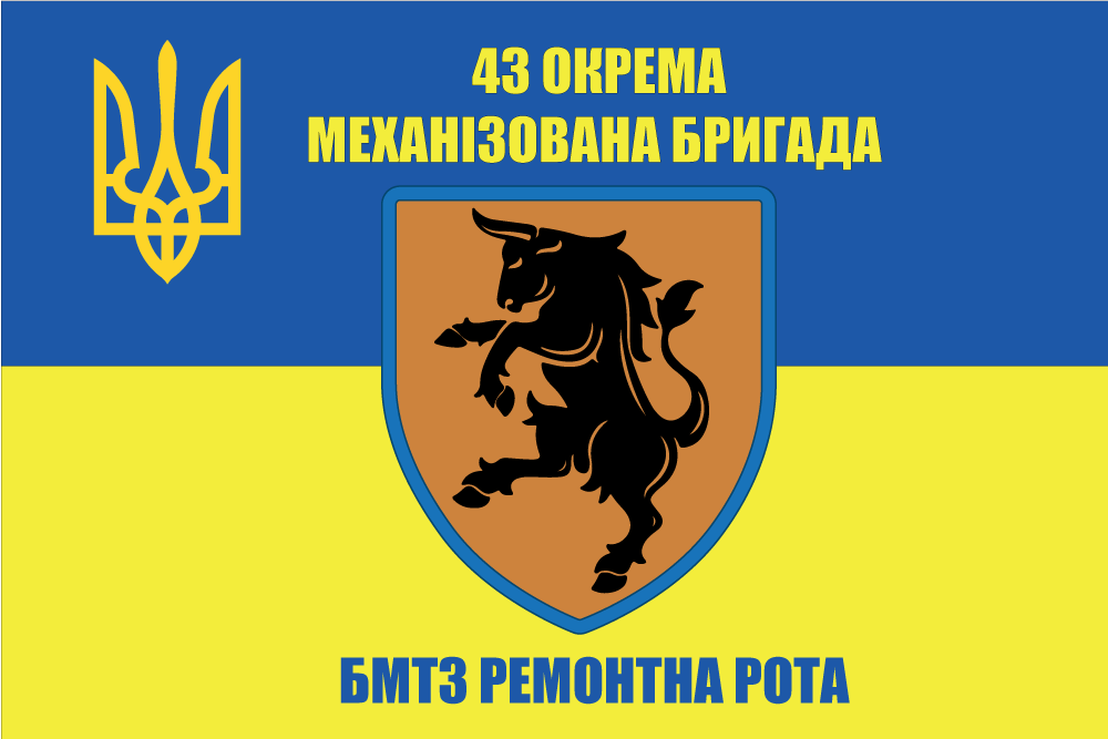 Прапор «43-тя окрема механізована бригада, батальйон матеріально-технічного забезпечення, ремонтна рота»