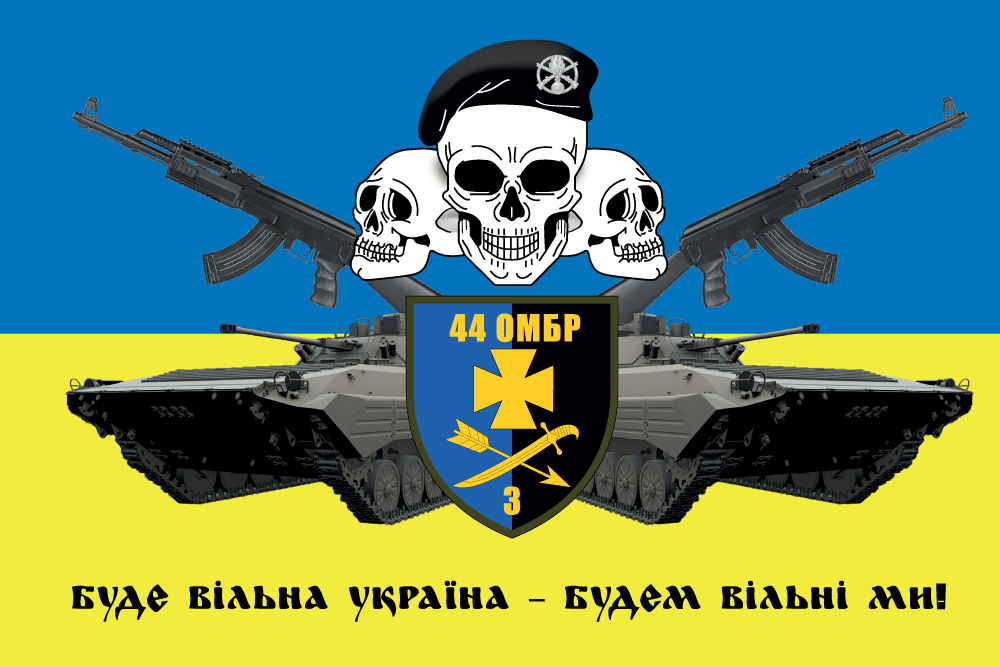 Прапор «44-та окрема механізована бригада, «Буде вільна Україна – будем вільні ми»»