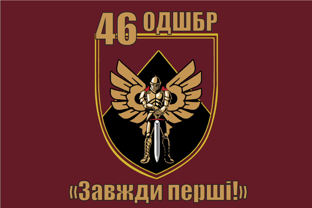 Прапор «46-та окрема десантно-шурмова бригада, «Завжди перші», марун»