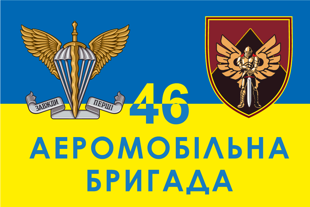 Прапор «46-та аеромобільна бригада, «Завжди перші»»