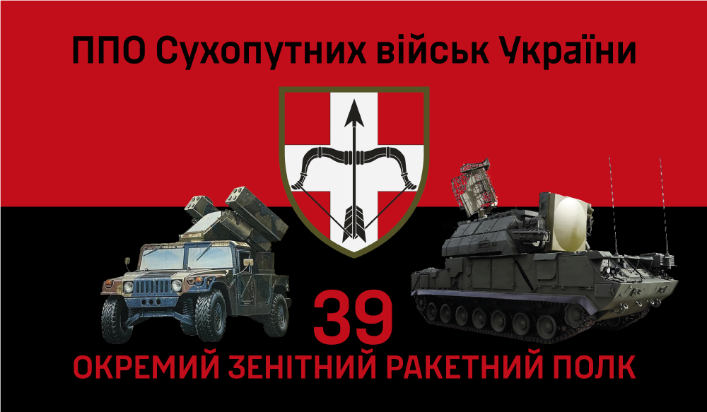 Прапор «39-й окремий зенітний ракетний полк, ППО сухопутних військ України, варіант 2»