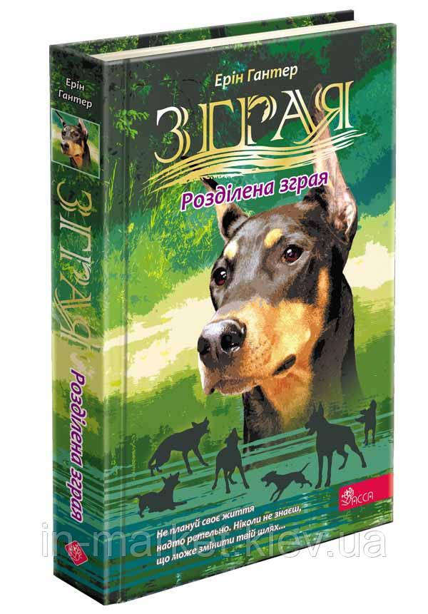 Зграя. Затемнення. Книга 1. Розділена зграя Цикл 2 Ерін Гантер АССА