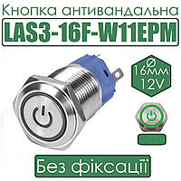 Кнопка антивандальна LAS3-16F-W11EPM 16мм без фіксації, 12V зелена підсв.