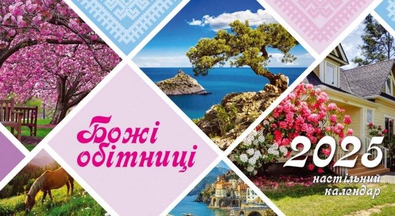 Календар настільний перекидний "Божі обітниці" 2025 (укр.)