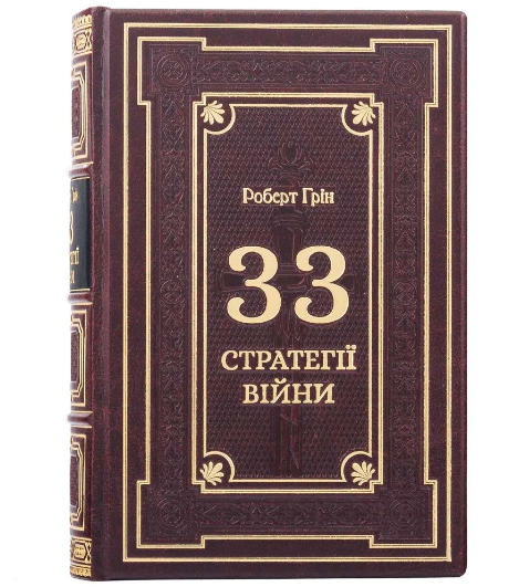 Книга "33 стратегії війни" Роберт Грін у шкіряній палітурці українською мовою, фото 1