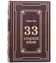 Книга "33 стратегії війни" Роберт Грін у шкіряній палітурці українською мовою