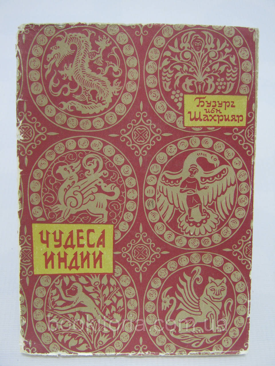 Бузург-ібн Шахріяр. Дива Індії (б/у).