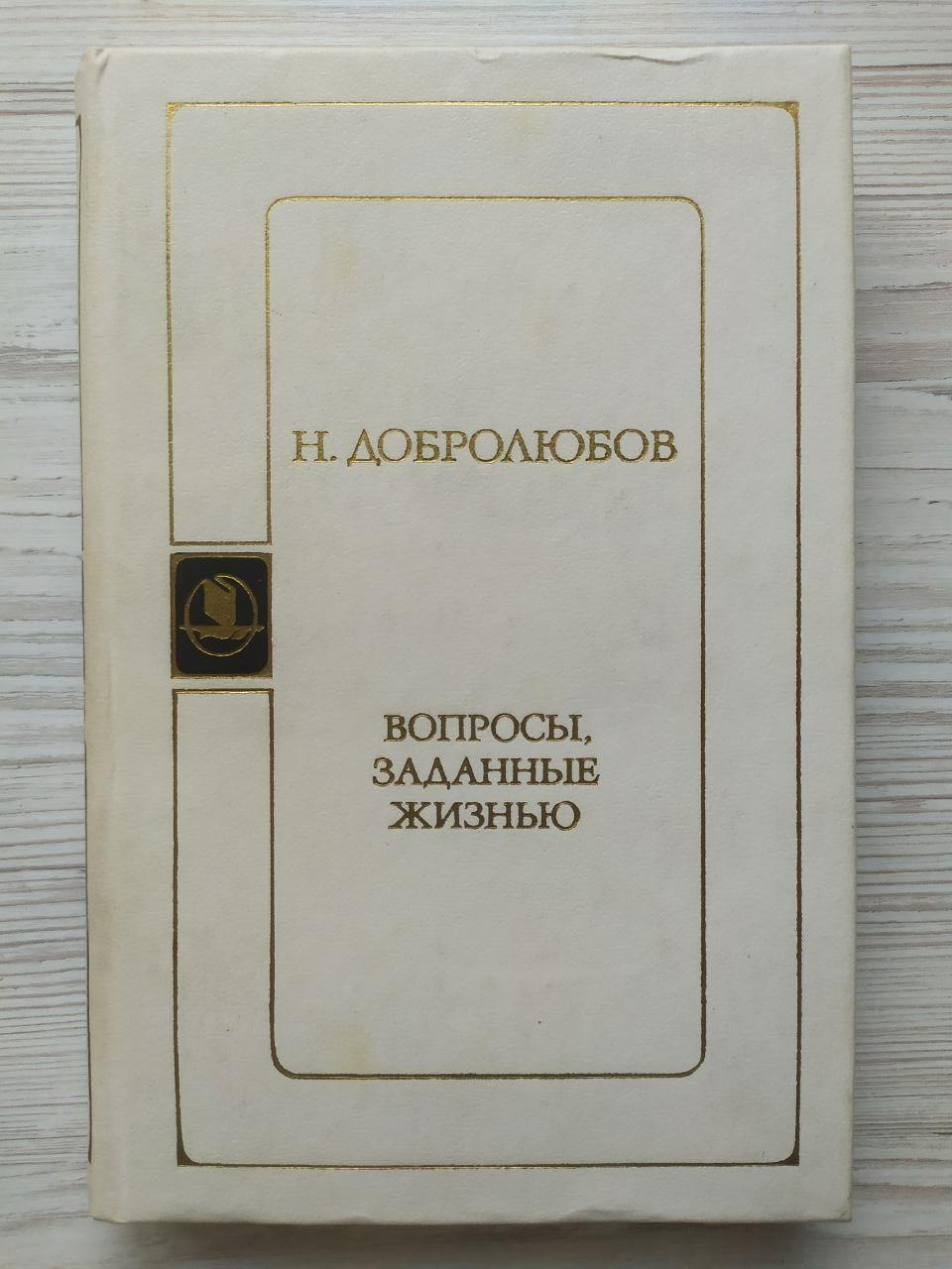 Н.Добролюб. Питання, задані життям