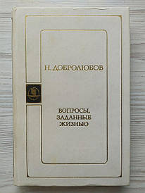 Н.Добролюб. Питання, задані життям