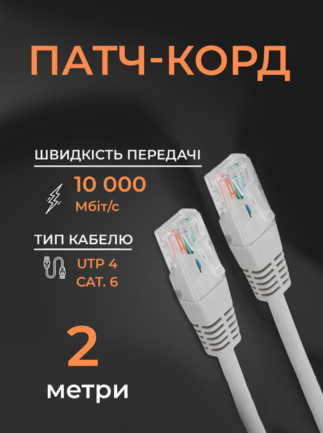 Інтернет кабель мережевий патч корд 2 м LAN 4PR UTP (Gigabit RJ45 Ethernet, 10 Гбіт/с) CAT 6 Gear PK-6E1WH