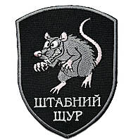 Шеврон Штабний щур -  на  велкро