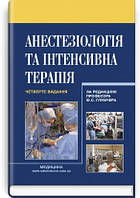 Глумчер Ф. С. Анестезіологія та інтенсивна терапія 4-те видання 2021рік