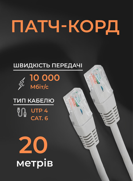 Інтернет кабель мережевий патч корд 20 м LAN 4PR UTP (Gigabit RJ45 Ethernet, 10 Гбіт/с) CAT 6 Gear PK-6E1WH