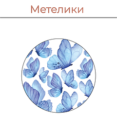 Метелики