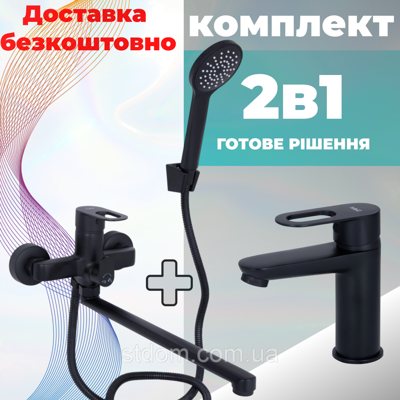 Комплект змішувачів Black: Змішувач для раковини + Змішувач для ванни