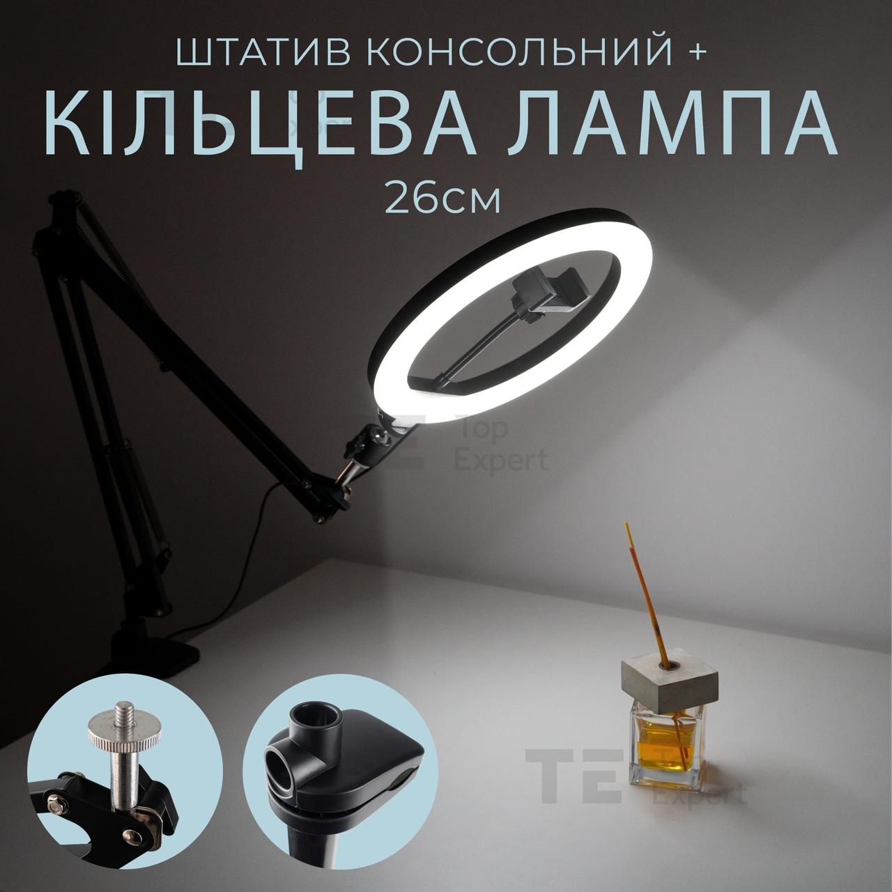 Комплект штатив консольний Type 35 A кільцева лампа 26 см пантограф для телефону фотоапарата камери лампи
