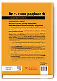 Вивчення радіології: основи візуалізації: 5-е видання Вільям Геррінґ 2024 рік, фото 3