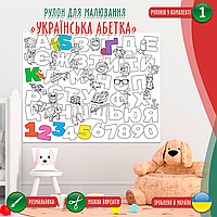 Розмальовка-рулон (рулон для малювання, розмальовка в рулоні). Мега велика розмальовка «Абетка» 120х150см