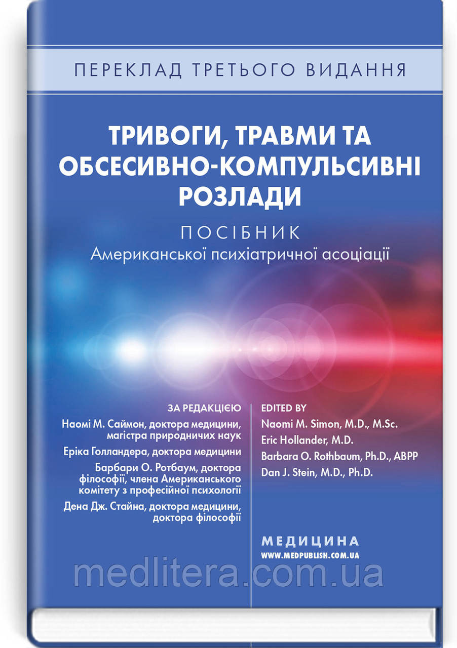 Тривоги, травми та обсесивно-компульсивні розлади: посібник Американської психіат асоціації: 3-є вид 2025 рік