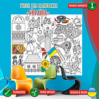 Розмальовка-рулон (рулон для малювання, розмальовка в рулоні). Мега велика розмальовка «Україна» 120х150см