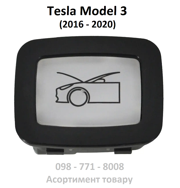 Кнопка Кнопка відкриття переднього багажника Tesla Model 3 (дорест 2016-2020) (11переднього багажника Tesla Model 3 (1107722-00-D)