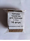 Торф'яні таблетки для розсади у паперовій оболонці діаметр 36 мм (10 шт./уп.)