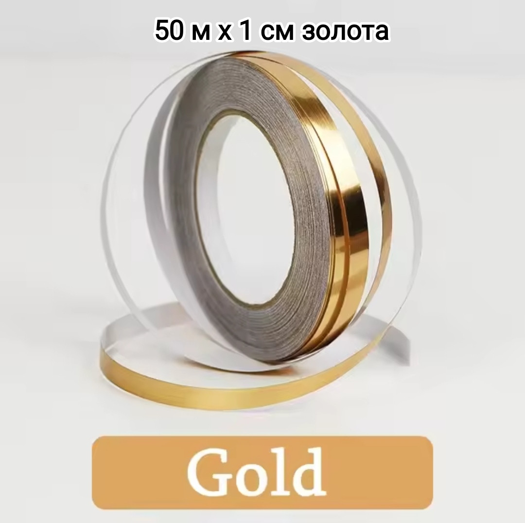ПВХ-наклейка смуга Золота 50 м х 1 см для декору