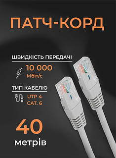 Інтернет-кабель GEAR 40 м, патч-корд CAT 6, UTP, LAN RJ45 Ethernet, до 10 Гбіт/с, мережевий кабель