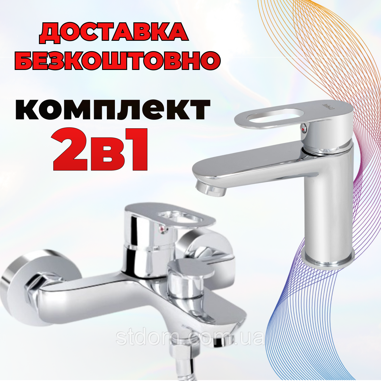 Набір змішувачів Chrome: змішувач для умивальника + змішувач для ванни, хром