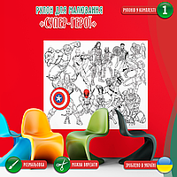 Розмальовка-рулон (рулон для малювання, розмальовка в рулоні). Мега велика розмальовка «Супер-герої» 120х150см