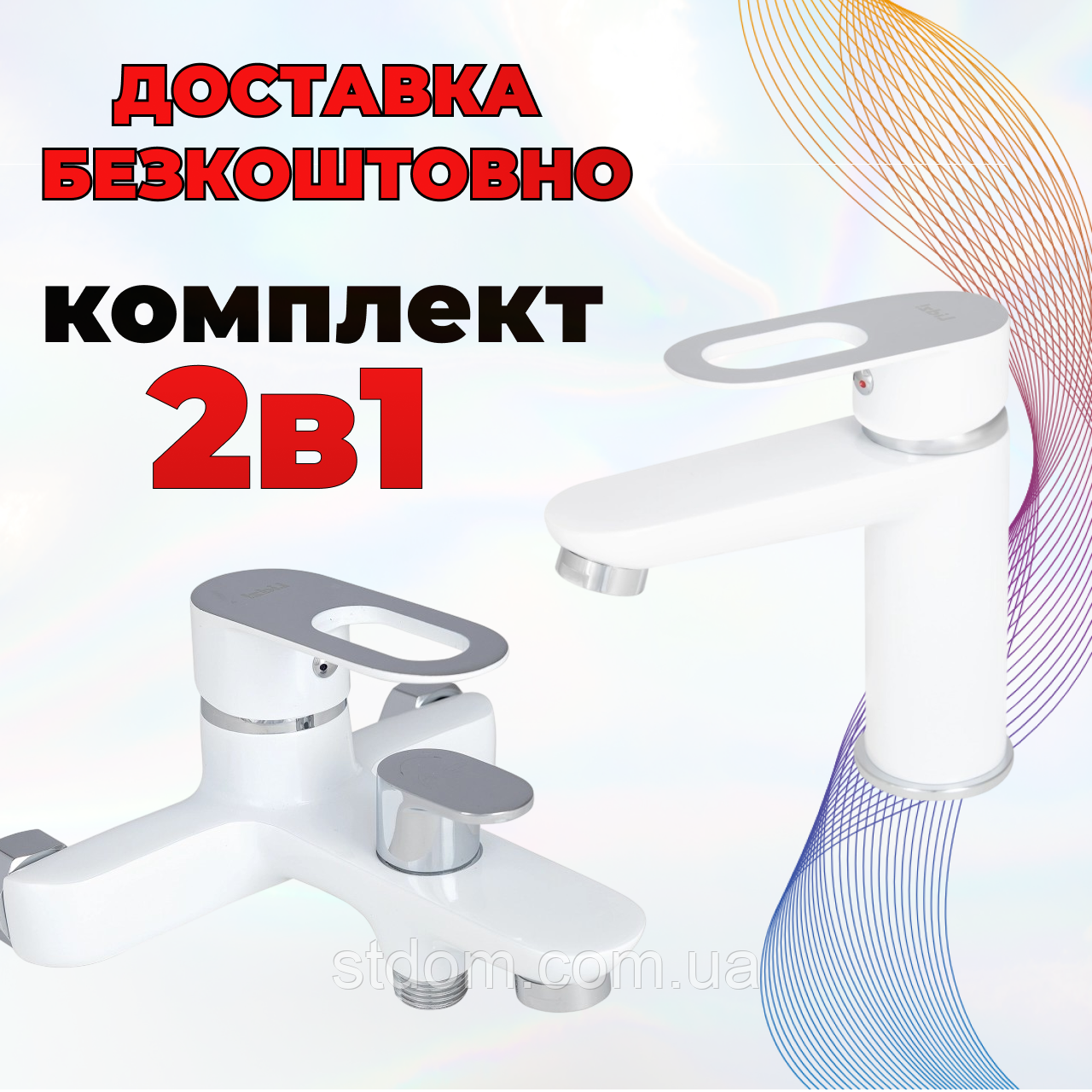Набір змішувачів White: змішувач для раковини + змішувач для ванни, білий