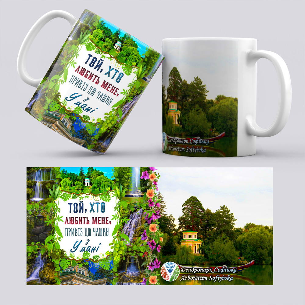 Чашка "Той, хто любить мене, привіз цю чашку з Умані", фото 1